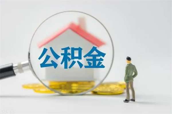 宁阳公积金离职多久可以取出（公积金离职多久可以全部提取）